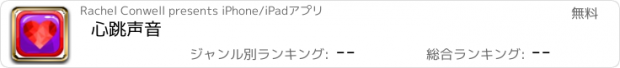 おすすめアプリ 心跳声音