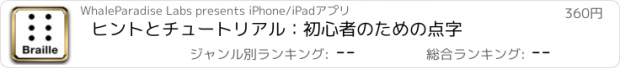 おすすめアプリ ヒントとチュートリアル：初心者のための点字