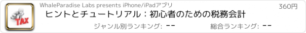 おすすめアプリ ヒントとチュートリアル：初心者のための税務会計