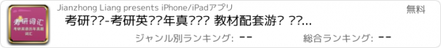 おすすめアプリ 考研词汇-考研英语历年真题词汇 教材配套游戏 单词大作战系列