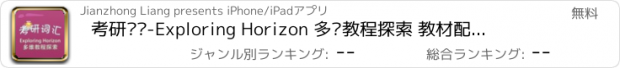 おすすめアプリ 考研词汇-Exploring Horizon 多维教程探索 教材配套游戏 单词大作战系列