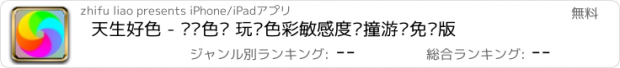 おすすめアプリ 天生好色 - 烧脑色环 玩转色彩敏感度碰撞游戏免费版