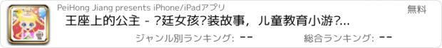 おすすめアプリ 王座上的公主 - 宫廷女孩换装故事，儿童教育小游戏免费