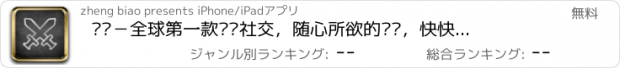 おすすめアプリ 约战－全球第一款对战社交，随心所欲的约战，快快组建自己的战队。