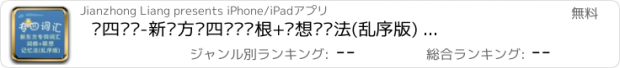 おすすめアプリ 专四词汇-新东方专四词汇词根+联想记忆法(乱序版) TEM-4 教材配套游戏 单词大作战系列