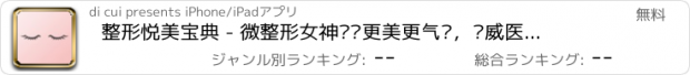 おすすめアプリ 整形悦美宝典 - 微整形女神让你更美更气质，权威医生在线解答