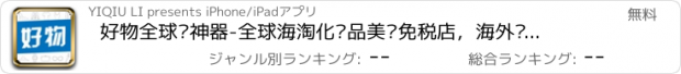 おすすめアプリ 好物全球购神器-全球海淘化妆品美妆免税店，海外购潮流时尚奢侈品购物商城