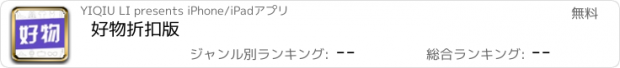 おすすめアプリ 好物折扣版