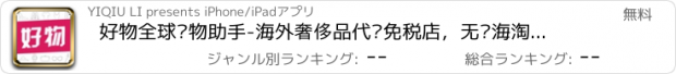 おすすめアプリ 好物全球购物助手-海外奢侈品代购免税店，无忧海淘特卖正品扫货平台