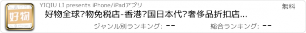 おすすめアプリ 好物全球购物免税店-香港韩国日本代购奢侈品折扣店，海淘化妆品女装品牌正品特卖扫货平台！