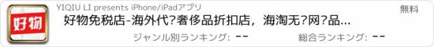 おすすめアプリ 好物免税店-海外代购奢侈品折扣店，海淘无忧网购品牌正品必备app！