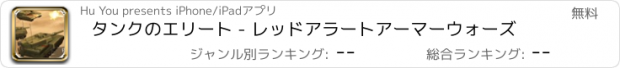 おすすめアプリ タンクのエリート - レッドアラートアーマーウォーズ