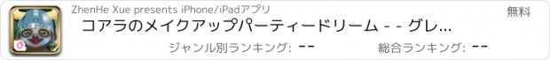 おすすめアプリ コアラのメイクアップパーティードリーム - - グレートジャングルファンタジー/かわいいペットのドレスアップ