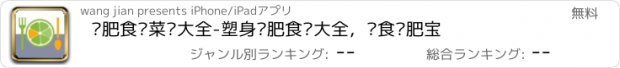 おすすめアプリ 减肥食谱菜谱大全-塑身减肥食谱大全，饮食减肥宝