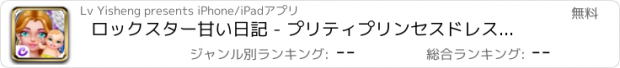 おすすめアプリ ロックスター甘い日記 - プリティプリンセスドレス/愛のベビーケアゲーム