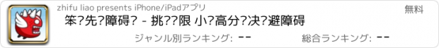 おすすめアプリ 笨鸟先飞障碍赛 - 挑战极限 小鸟高分对决躲避障碍