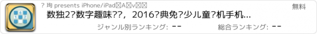 おすすめアプリ 数独2—数字趣味谜题，2016经典免费少儿童单机手机小游戏app