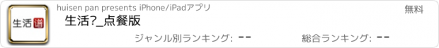 おすすめアプリ 生活谱_点餐版