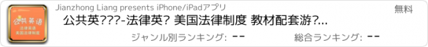 おすすめアプリ 公共英语词汇-法律英语 美国法律制度 教材配套游戏 单词大作战系列