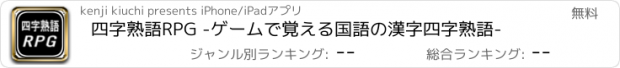 おすすめアプリ 四字熟語RPG -ゲームで覚える国語の漢字四字熟語-