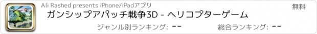 おすすめアプリ ガンシップアパッチ戦争3D - ヘリコプターゲーム