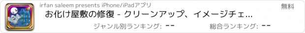 おすすめアプリ お化け屋敷の修復 - クリーンアップ、イメージチェンジ＆この子供のゲームで自宅修正