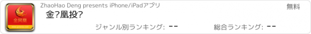 おすすめアプリ 金凤凰投顾