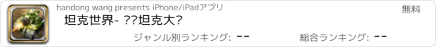 おすすめアプリ 坦克世界- 钢铁坦克大战