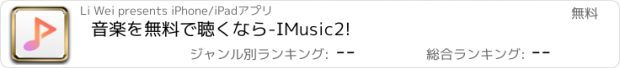 おすすめアプリ 音楽を無料で聴くなら-IMusic2!