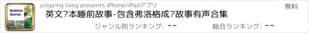 おすすめアプリ 英文绘本睡前故事-包含弗洛格成长故事有声合集