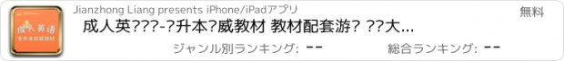 おすすめアプリ 成人英语词汇-专升本权威教材 教材配套游戏 单词大作战系列