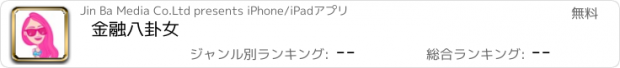 おすすめアプリ 金融八卦女