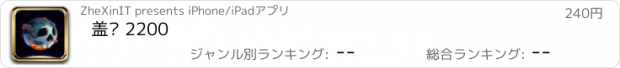 おすすめアプリ 盖亚 2200