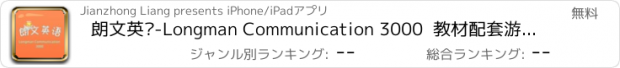 おすすめアプリ 朗文英语-Longman Communication 3000  教材配套游戏 单词大作战系列