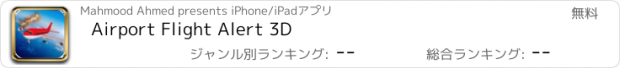 おすすめアプリ Airport Flight Alert 3D