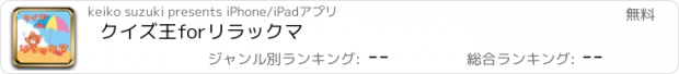 おすすめアプリ クイズ王forリラックマ