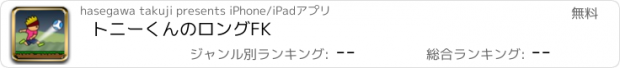 おすすめアプリ トニーくんのロングFK