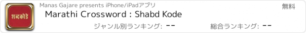 おすすめアプリ Marathi Crossword : Shabd Kode