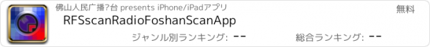 おすすめアプリ RFSscanRadioFoshanScanApp