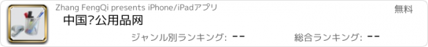 おすすめアプリ 中国办公用品网