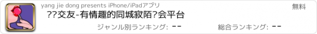 おすすめアプリ 寻欢交友-有情趣的同城寂陌约会平台