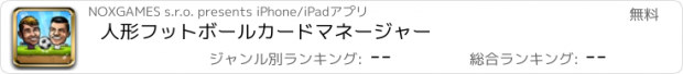 おすすめアプリ 人形フットボールカードマネージャー