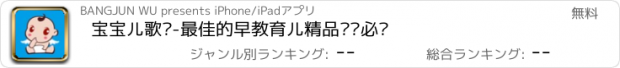 おすすめアプリ 宝宝儿歌库-最佳的早教育儿精品妈咪必选