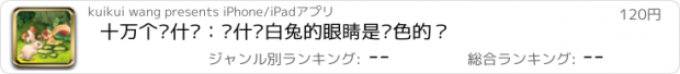 おすすめアプリ 十万个为什么：为什么白兔的眼睛是红色的？