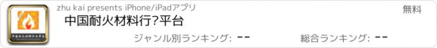 おすすめアプリ 中国耐火材料行业平台