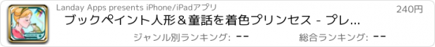 おすすめアプリ ブックペイント人形＆童話を着色プリンセス - プレミアム