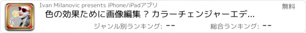 おすすめアプリ 色の効果ために画像編集 – カラーチェンジャーエディタとともに黒と白のフィルタ