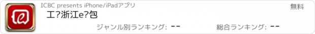 おすすめアプリ 工银浙江e钱包