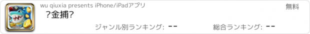 おすすめアプリ 赏金捕鱼