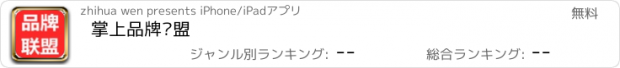 おすすめアプリ 掌上品牌联盟